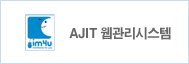 AJIT 웹관리 시스템